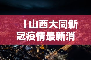 【山西大同新冠疫情最新消息 → 山西大同新型肺炎疫情最新消息】