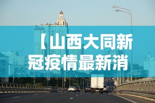 【山西大同新冠疫情最新消息 → 山西大同新型肺炎疫情最新消息】