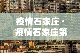 疫情石家庄 · 疫情石家庄第一次封城是哪一年