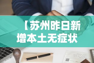 【苏州昨日新增本土无症状20例 → 苏州新增4例】