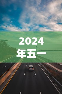 2024年五一高速公路免费几天