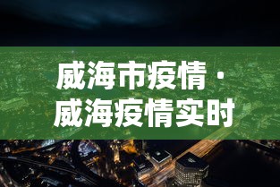 威海市疫情 · 威海疫情实时查询