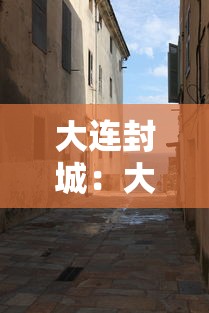 大连封城：大连封城了吗
