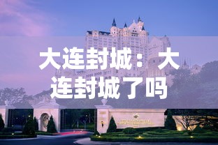 大连封城：大连封城了吗