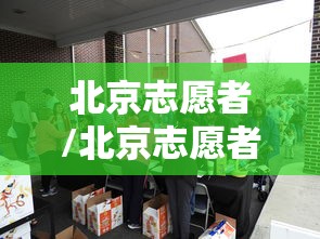 北京志愿者/北京志愿者服务网官网登录入口