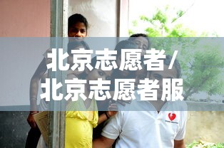 北京志愿者/北京志愿者服务网官网登录入口