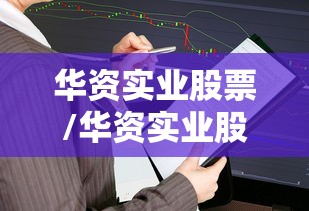 华资实业股票/华资实业股票现在能买吗
