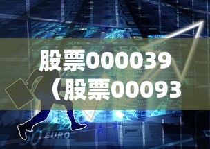 股票000039（股票000937）