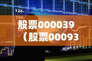 股票000039（股票000937）