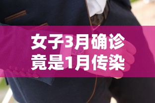 女子3月确诊竟是1月传染/女子3月确诊竟是1月传染病