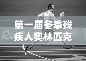 第一届冬季残疾人奥林匹克运动会（第一届冬季残疾人奥运会在哪个国家举行）