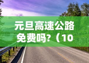 元旦高速公路免费吗?（10月1号高速免费）