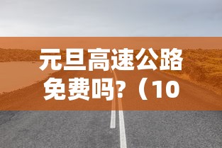 元旦高速公路免费吗?（10月1号高速免费）
