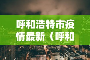 呼和浩特市疫情最新（呼和浩特市新冠疫情最新报道）
