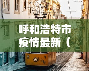 呼和浩特市疫情最新（呼和浩特市新冠疫情最新报道）