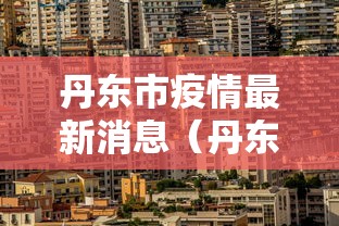 丹东市疫情最新消息（丹东市政府疫情发布）