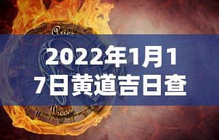2022年1月17日黄道吉日查询 · 2021年1月17日 黄历