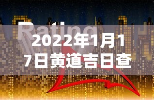 2022年1月17日黄道吉日查询 · 2021年1月17日 黄历