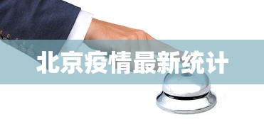 北京疫情最新统计