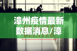 漳州疫情最新数据消息/漳州疫情最新数据消息今天新增