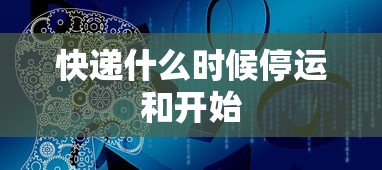 快递什么时候停运和开始