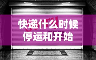 快递什么时候停运和开始