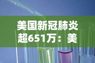 美国新冠肺炎超651万：美国新冠肺炎超308万例