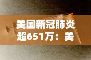 美国新冠肺炎超651万：美国新冠肺炎超308万例