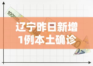辽宁昨日新增1例本土确诊