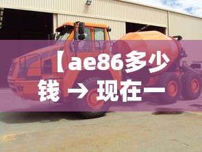 【ae86多少钱 → 现在一台ae86多少钱】