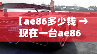 【ae86多少钱 → 现在一台ae86多少钱】