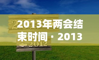 2013年两会结束时间 · 2013年两会什么时候结束