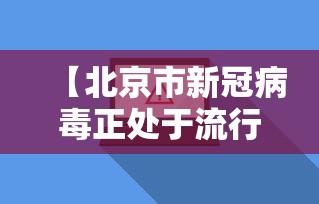 【北京市新冠病毒正处于流行期 → 新型病毒北京】