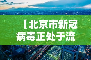 【北京市新冠病毒正处于流行期 → 新型病毒北京】