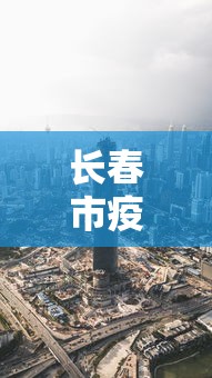 长春市疫情最新消息今天