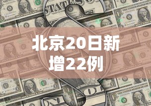 北京20日新增22例