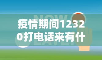 疫情期间12320打电话来有什么事