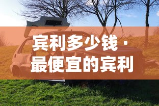 宾利多少钱 · 最便宜的宾利多少钱