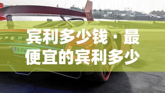 宾利多少钱 · 最便宜的宾利多少钱
