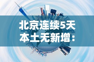 北京连续5天本土无新增：北京连续57天无新增病例