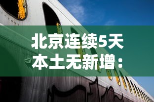 北京连续5天本土无新增：北京连续57天无新增病例