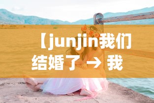 【junjin我们结婚了 → 我们结婚了junjin李诗英】
