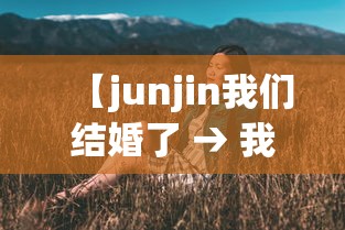 【junjin我们结婚了 → 我们结婚了junjin李诗英】