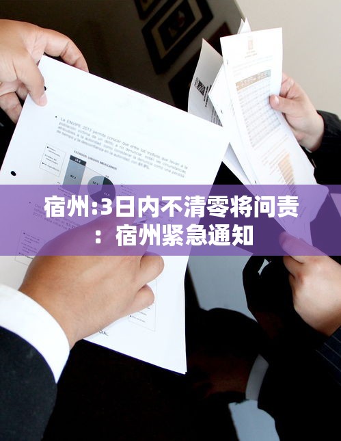 宿州:3日内不清零将问责：宿州紧急通知