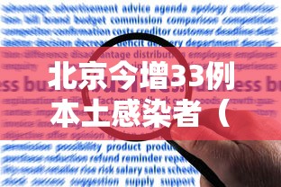 北京今增33例本土感染者（北京今日新增本土）