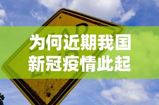 为何近期我国新冠疫情此起彼伏（中国疫情为什么又增加了）