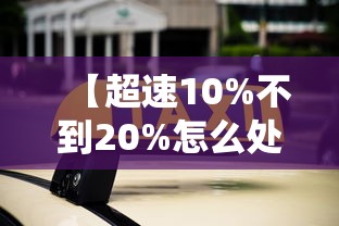 【超速10%不到20%怎么处罚 → 小车超速10%不到20%怎么处罚】