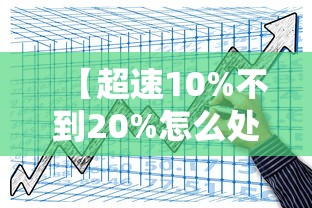 【超速10%不到20%怎么处罚 → 小车超速10%不到20%怎么处罚】