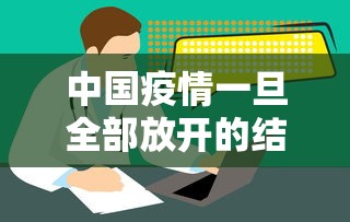 中国疫情一旦全部放开的结果：中国疫情管制放开