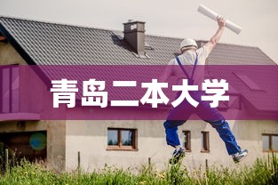 青岛二本大学